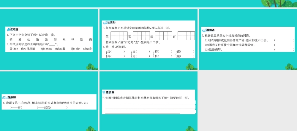 三年级语文下册 第五单元 17《虎门销烟》预习课件 苏教版-苏教版小学三年级下册语文课件