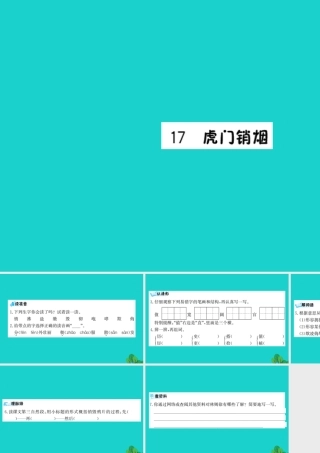 三年级语文下册 第五单元 17《虎门销烟》预习课件 苏教版-苏教版小学三年级下册语文课件