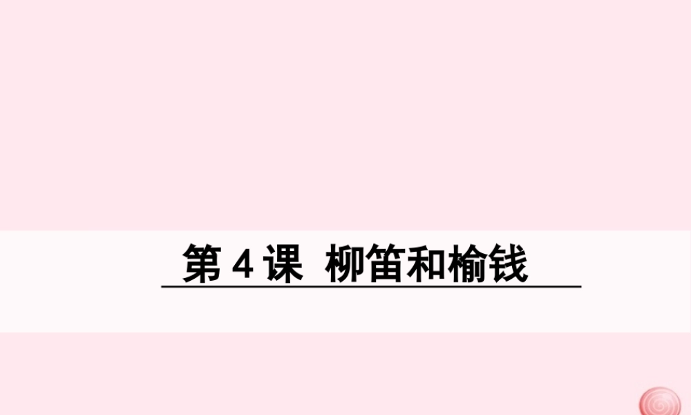 三年级语文下册 第一单元 4 柳笛和榆钱课件 语文S版-语文S版小学三年级下册语文课件
