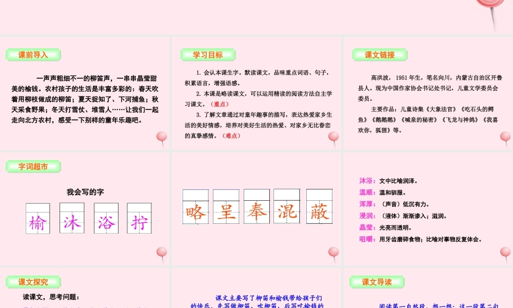 三年级语文下册 第一单元 4 柳笛和榆钱课件 语文S版-语文S版小学三年级下册语文课件
