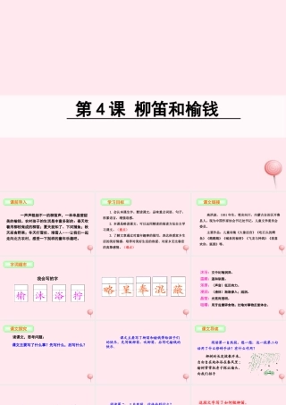 三年级语文下册 第一单元 4 柳笛和榆钱课件 语文S版-语文S版小学三年级下册语文课件