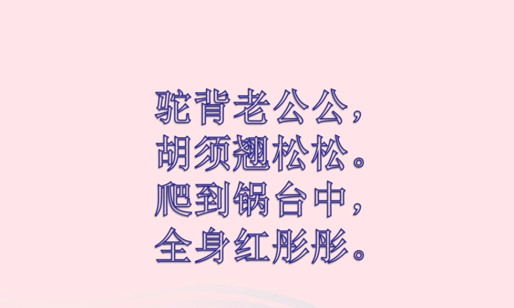 三年级语文下册 第四单元 15 小虾课件2 新人教版-新人教版小学三年级下册语文课件