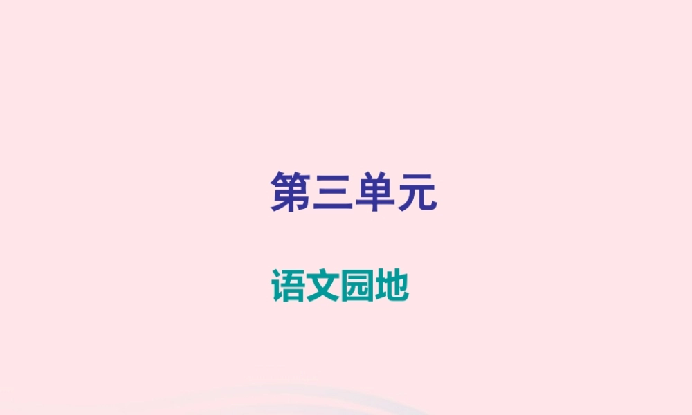 三年级语文下册 第三单元语文园地知识盘点课件 新人教版-新人教版小学三年级下册语文课件