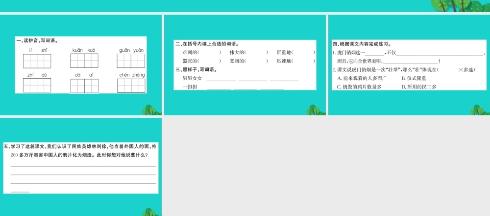 三年级语文下册 第五单元 17《虎门销烟》作业课件 苏教版-苏教版小学三年级下册语文课件