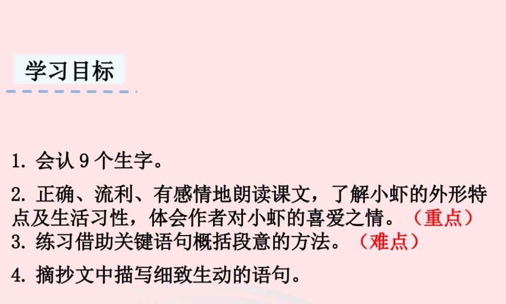 三年级语文下册 第四单元 15 小虾课件2 新人教版-新人教级下册语文课件