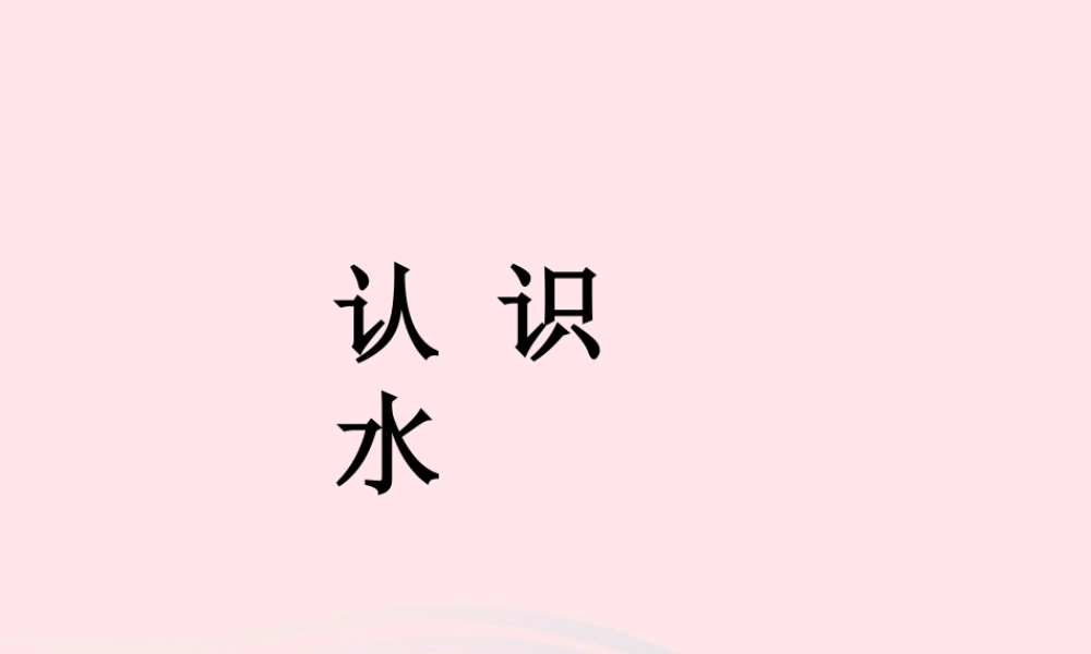 二年级生活与科技下册 3.3《认识水》课件（1） 新人教版-新人教版小学二年级下册自然科学课件