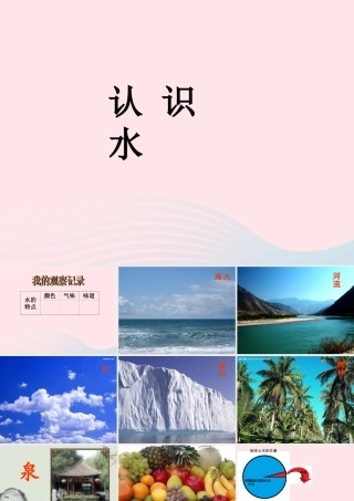 二年级生活与科技下册 3.3《认识水》课件（1） 新人教版-新人教版小学二年级下册自然科学课件