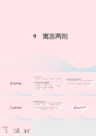 三年级语文下册 第三组 9 寓言两则习题课件 新人教版-新人教版小学三年级下册语文课件