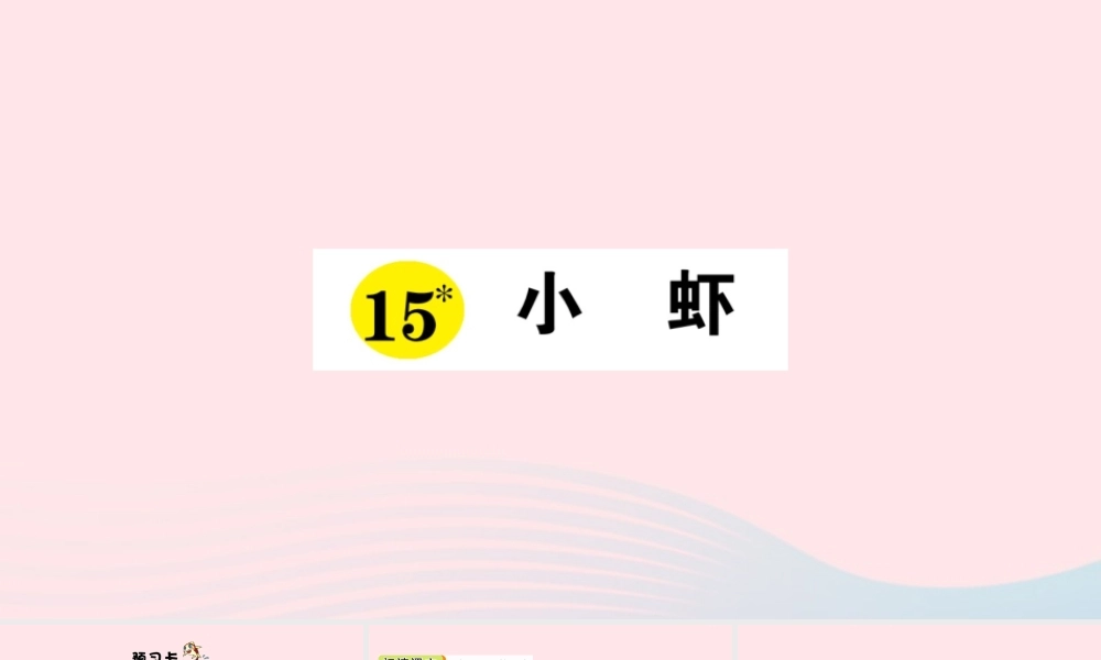 三年级语文下册 第四单元 15 小虾习题课件 新人教版-新人教版小学三年级下册语文课件