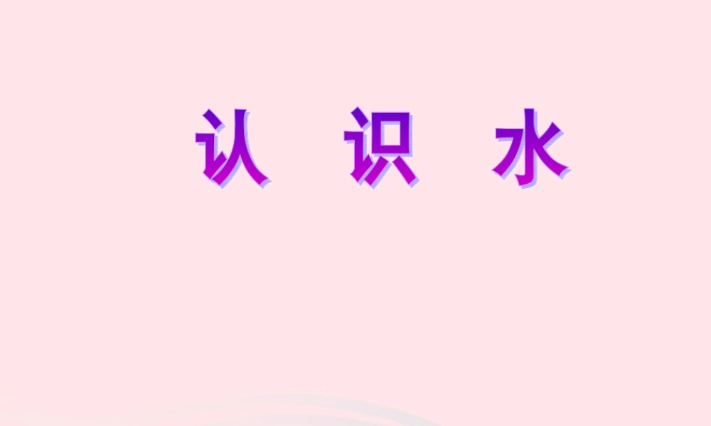 二年级生活与科技下册 3.3《认识水》课件（2） 新人教版-新人教版小学二年级下册自然科学课件