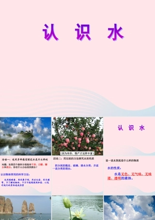 二年级生活与科技下册 3.3《认识水》课件（2） 新人教版-新人教版小学二年级下册自然科学课件