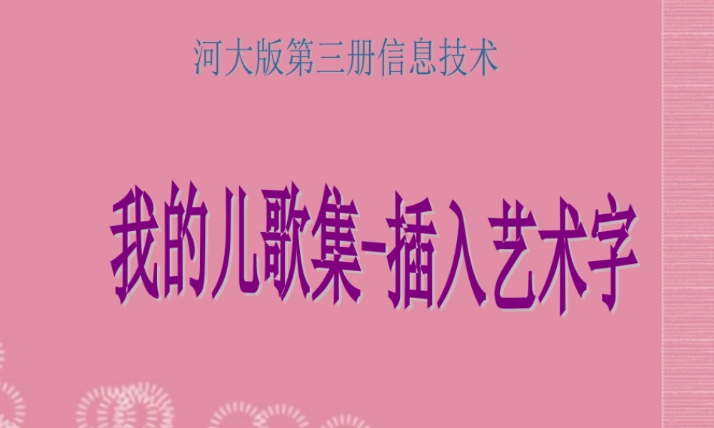 二年级信息技术上册 第5课 我的儿歌集——插入艺术字课件 河大版