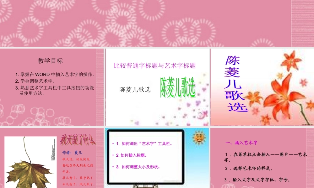 二年级信息技术上册 第5课 我的儿歌集——插入艺术字课件 河大版