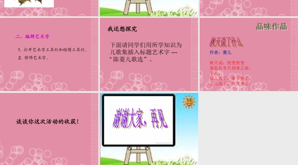 二年级信息技术上册 第5课 我的儿歌集——插入艺术字课件 河大版