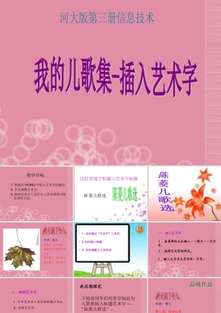 二年级信息技术上册 第5课 我的儿歌集——插入艺术字课件 河大版