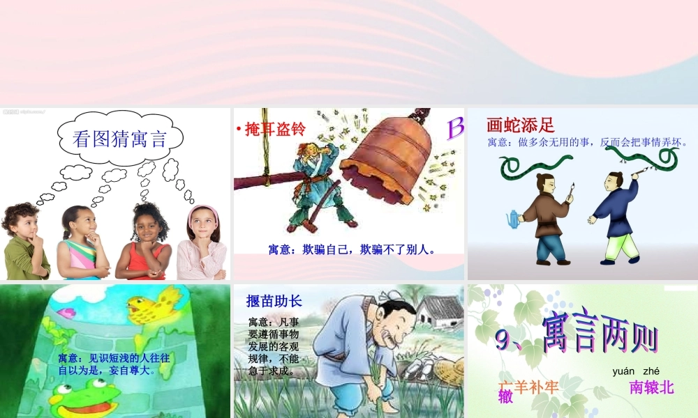 三年级语文下册 第三组 9《寓言两则》课堂教学课件1 新人教版-新人教版小学三年级下册语文课件