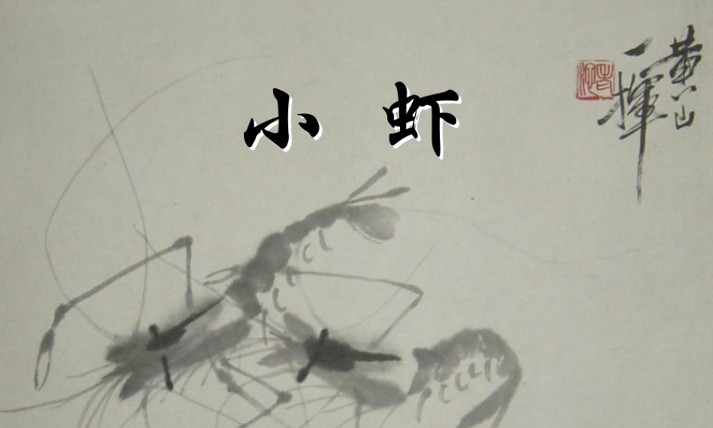 三年级语文下册 第四单元 15《小虾》课件 新人教版-新人教版小学三年级下册语文课件