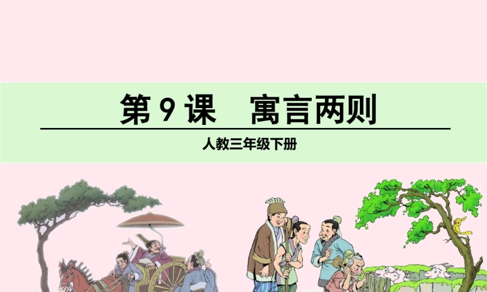 三年级语文下册 第三组 9《寓言两则》课堂教学课件2 新人教版-新人教版小学三年级下册语文课件