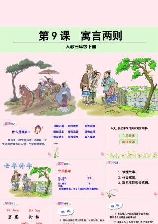 三年级语文下册 第三组 9《寓言两则》课堂教学课件2 新人教版-新人教版小学三年级下册语文课件