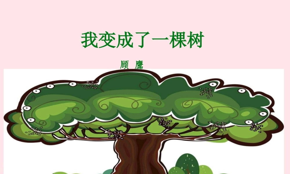 三年级语文下册 第五单元 17《我变成了一棵树》课堂教学课件 新人教版-新人教版小学三年级下册语文课件