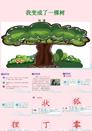 三年级语文下册 第五单元 17《我变成了一棵树》课堂教学课件 新人教版-新人教版小学三年级下册语文课件