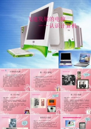 二年级信息技术上册 飞速发展的电脑 2课件 泰山版