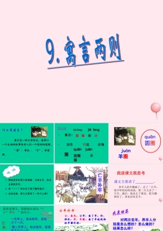 三年级语文下册 第三组 9《寓言两则》课堂教学课件3 新人教版-新人教版小学三年级下册语文课件