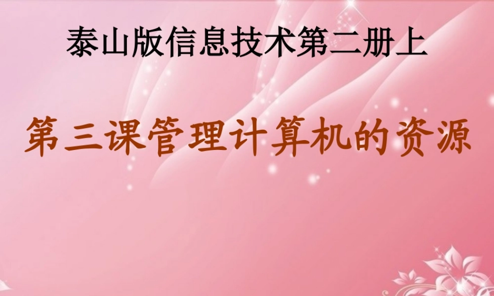 二年级信息技术上册 管理计算机的资源课件 泰山版