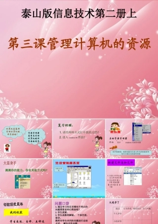 二年级信息技术上册 管理计算机的资源课件 泰山版