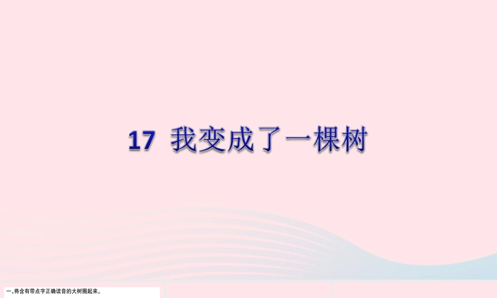 三年级语文下册 第五单元 17我变成了一棵树课件 新人教版-新人教版小学三年级下册语文课件