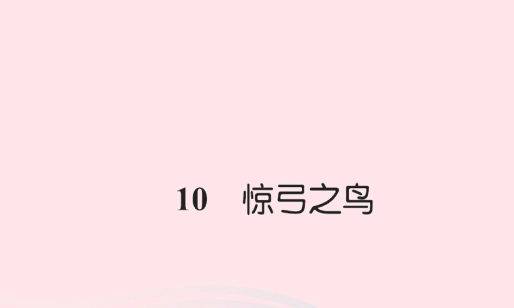 三年级语文下册 第三组 10 惊弓之鸟习题课件 新人教版-新人教版小学三年级下册语文课件