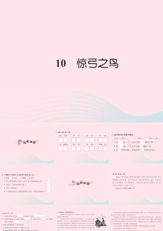 三年级语文下册 第三组 10 惊弓之鸟习题课件 新人教版-新人教版小学三年级下册语文课件