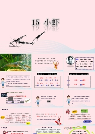 三年级语文下册 第四单元 15《小虾》课堂教学课件1 新人教版-新人教版小学三年级下册语文课件