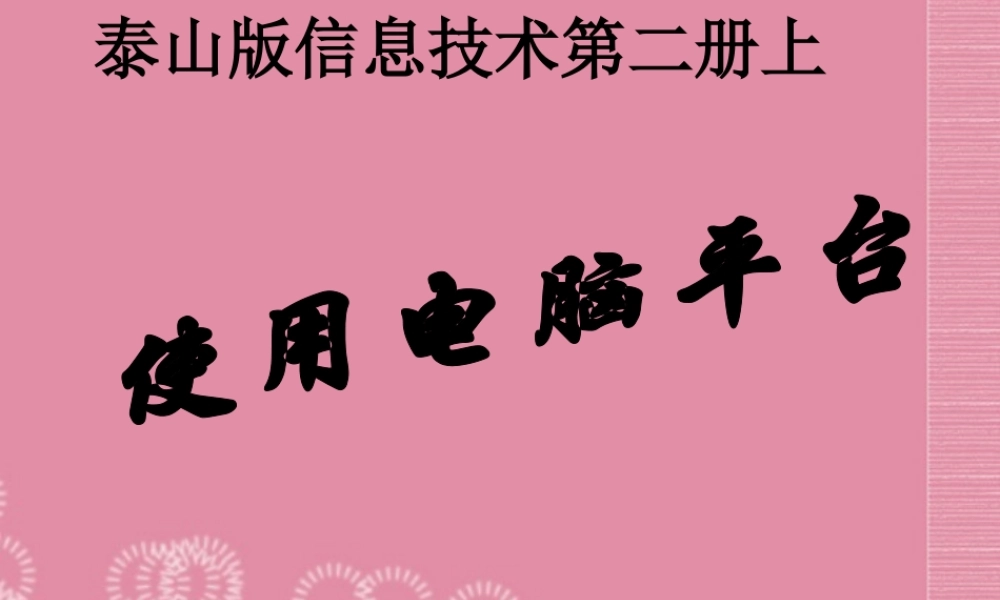 二年级信息技术上册 使用电脑平台课件 泰山版