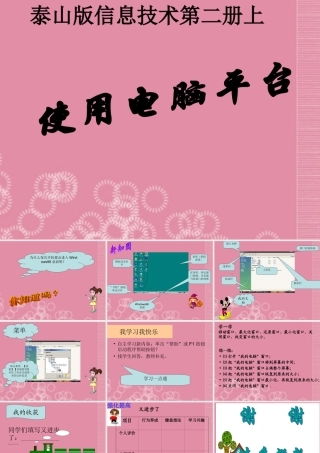 二年级信息技术上册 使用电脑平台课件 泰山版