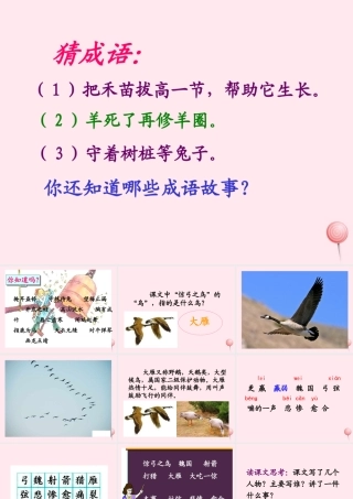 三年级语文下册 第三组 10《惊弓之鸟》课堂教学课件1 新人教版-新人教版小学三年级下册语文课件