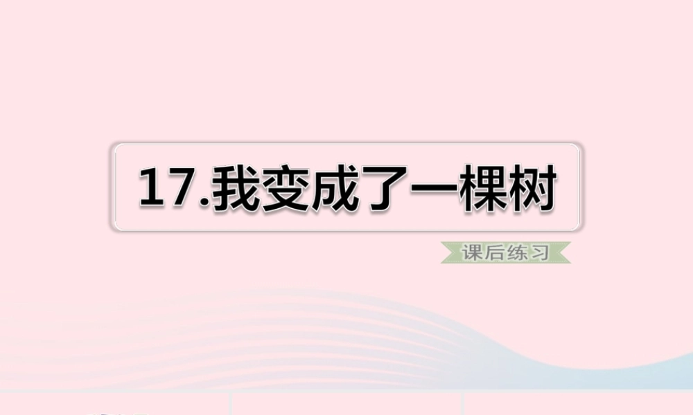 三年级语文下册 第五单元 17我变成了一棵树习题课件 新人教版-新人教版小学三年级下册语文课件