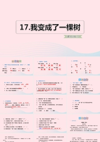 三年级语文下册 第五单元 17我变成了一棵树习题课件 新人教版-新人教版小学三年级下册语文课件