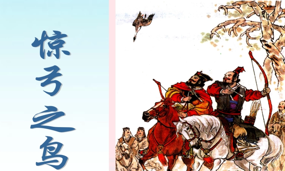 三年级语文下册 第三组 10《惊弓之鸟》课堂教学课件2 新人教版-新人教版小学三年级下册语文课件