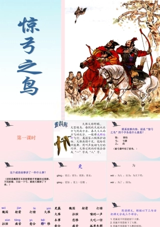 三年级语文下册 第三组 10《惊弓之鸟》课堂教学课件2 新人教版-新人教版小学三年级下册语文课件