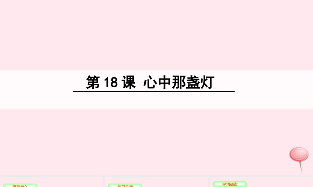 三年级语文下册 第五单元 18 心中那盏灯课件 语文S版-语文S版小学三年级下册语文课件