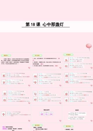 三年级语文下册 第五单元 18 心中那盏灯课件 语文S版-语文S版小学三年级下册语文课件