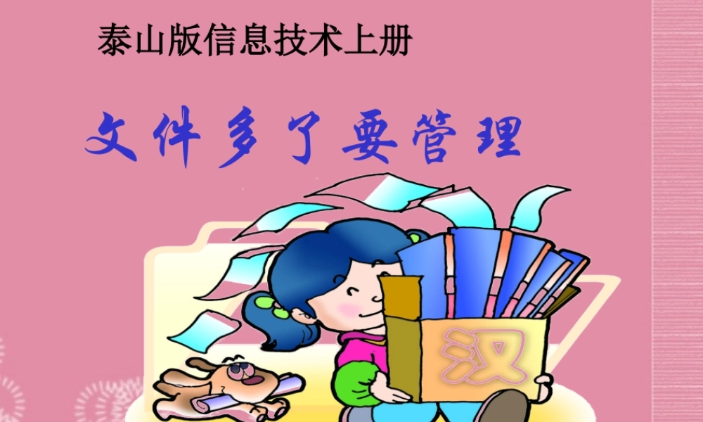 二年级信息技术上册 文件多了要管理 1课件 泰山版