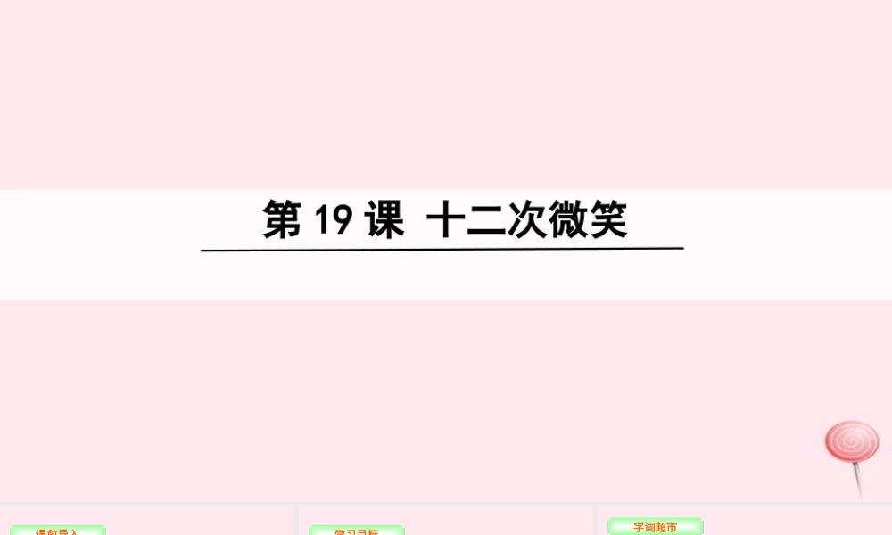三年级语文下册 第五单元 19 十二次微笑课件 语文S版-语文S版小学三年级下册语文课件