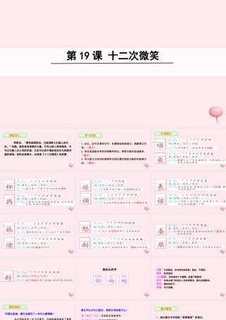三年级语文下册 第五单元 19 十二次微笑课件 语文S版-语文S版小学三年级下册语文课件
