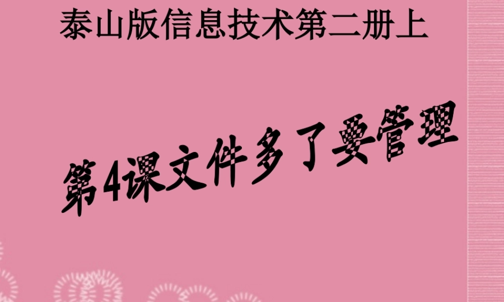 二年级信息技术上册 文件多了要管理 2课件 泰山版