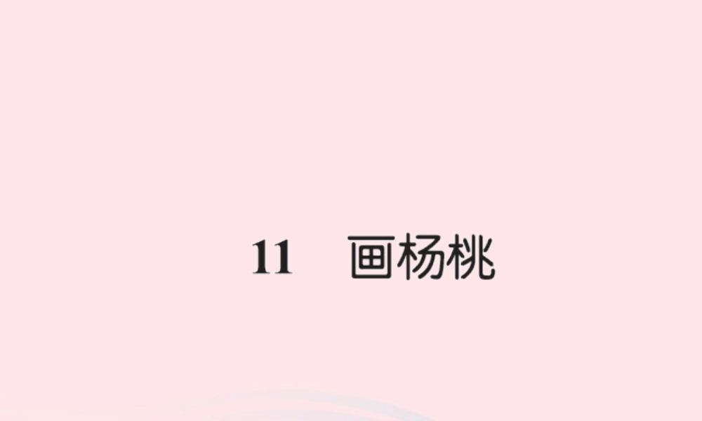 三年级语文下册 第三组 11 画杨桃习题课件 新人教版-新人教版小学三年级下册语文课件