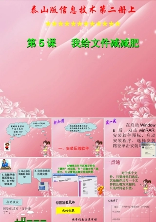 二年级信息技术上册 我给文件减减肥课件 泰山版
