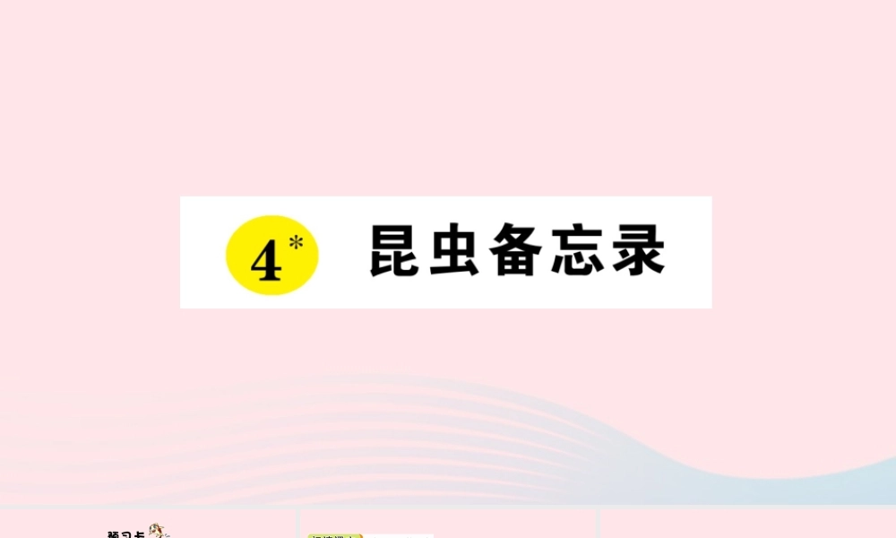 三年级语文下册 第一单元 4昆虫备忘录习题课件 新人教版-新人教版小学三年级下册语文课件