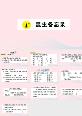 三年级语文下册 第一单元 4昆虫备忘录习题课件 新人教版-新人教版小学三年级下册语文课件